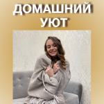 Домашний уют KHAN.Cashmere