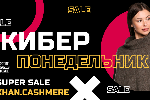 Киберпонедельник 2021