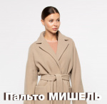 НОВОЕ КЛАССИЧЕСКОЕ ДЕМИСЕЗОННОЕ ПАЛЬТО "МИШЕЛЬ"