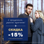 С праздником, дорогие мужчины! Скидка 15% на весь мужской ассортимент и универсальные товары!