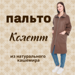 Эксклюзивно только в сети салонов Khan.Cashmere
