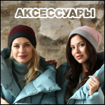 ТЕПЛЫЕ АКСЕССУАРЫ коллекции CASHMERE.LOVE