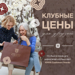 Клубные цены для друзей