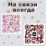 Всегда с Вами. Всегда на связи!