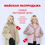 Майская распродажа! Самые выгодные цены!