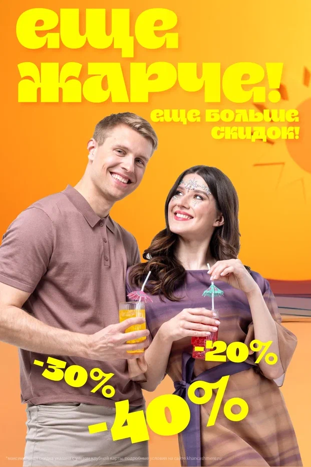 Еще жарче!