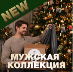 Новинки мужской коллекции