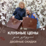 Двойные скидки