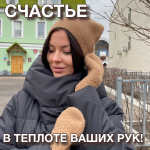 Счастье в теплоте ваших рук!