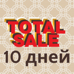 Запускаем обратный отсчет: 10 дней до окончания TOTAL SALE!