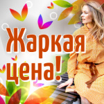Жаркие цены!!!