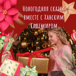 Новогодняя сказка все ближе