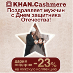 В день защитника Отечества - дополнительная скидка на мужскую коллекцию!