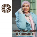 Безопасный кашемир-наше кредо