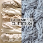 Кашемир vs синтетика