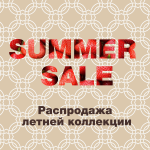Распродажа летней коллекции! Лето продолжается