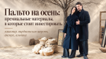 Пальто на осень: премиальные материалы, в которые стоит инвестировать