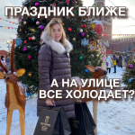Праздник ближе! А на улице все холодает?