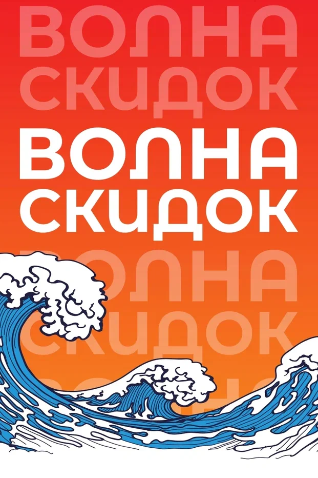 Волна Скидок 