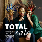 Total Sale 2024! Карнавал скидок в Ханском кашемире!