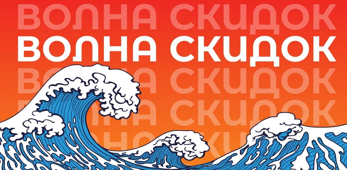 Волна Скидок 