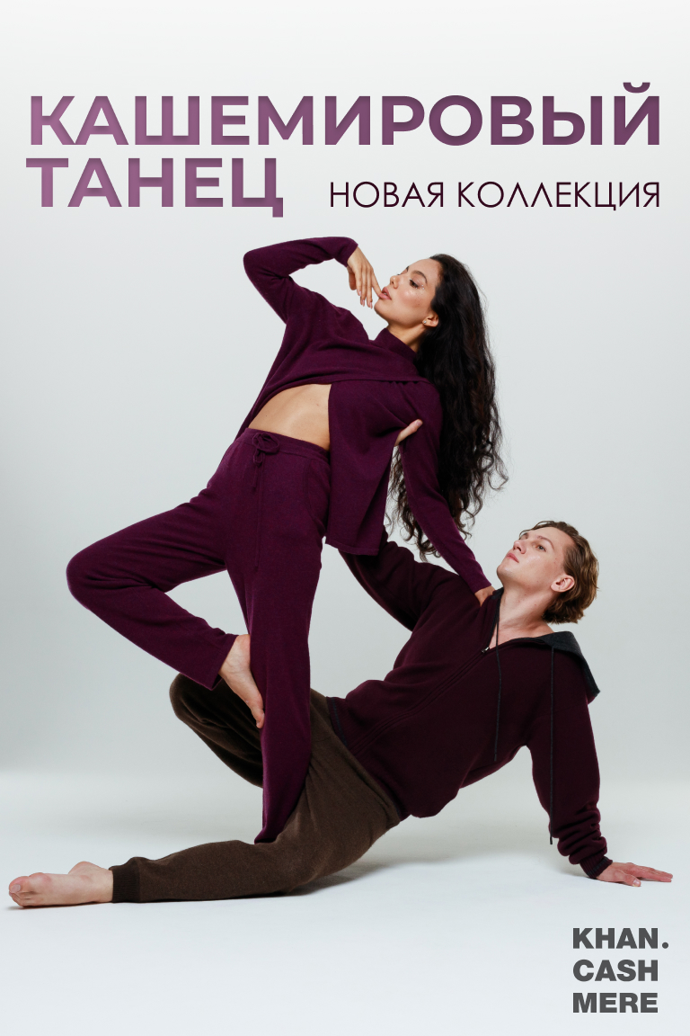 Кашемировый танец