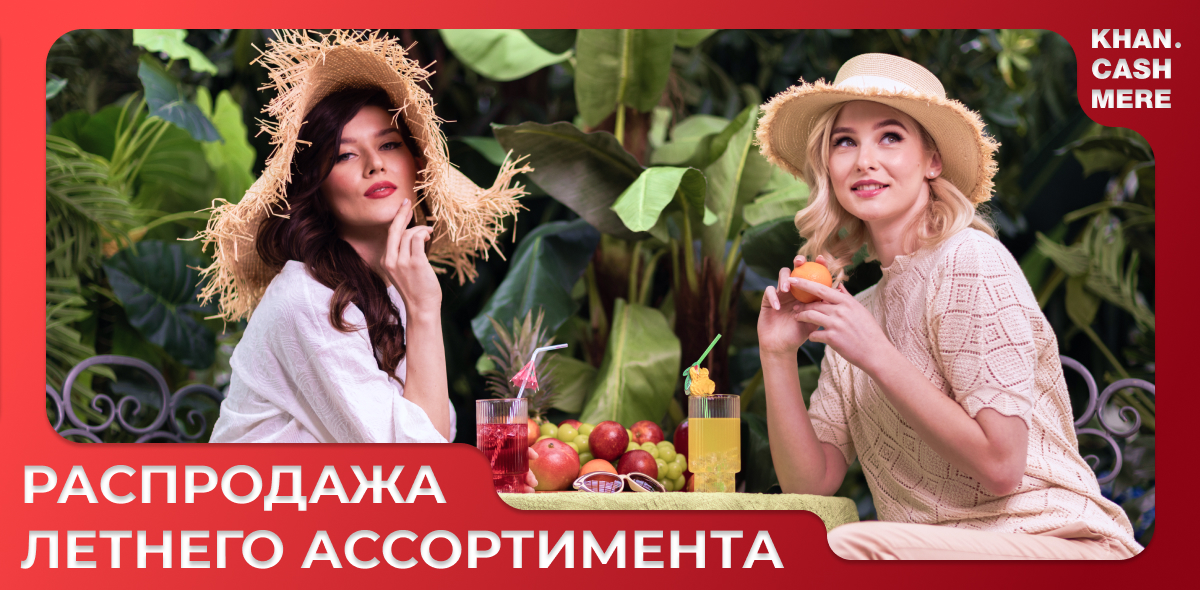 Распродажа летнего ассортимента август 25