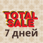 Горячая неделя - 7 дней до конца TOTAL SALE!