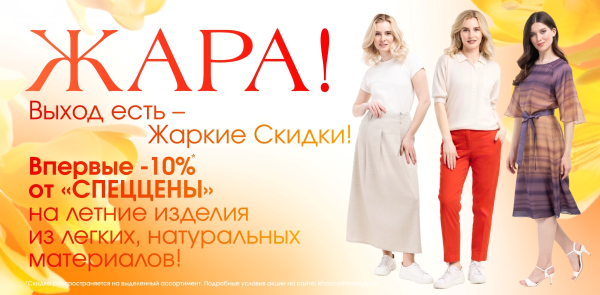 Жаркие скидки 