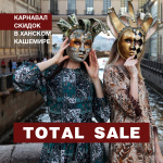 TOTAL SALE! КАРНАВАЛ СКИДОК В ХАНСКОМ КАШЕМИРЕ!