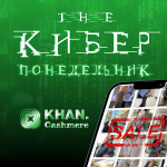 КИБЕРПОНЕДЕЛЬНИК'2022 Начался! Время Выгодных Покупок!