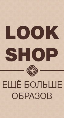 Наличие товаров и цены LookShop