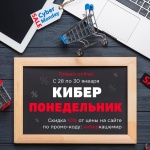 КИБЕРПОНЕДЕЛЬНИК!