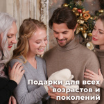 Подарки для всех!