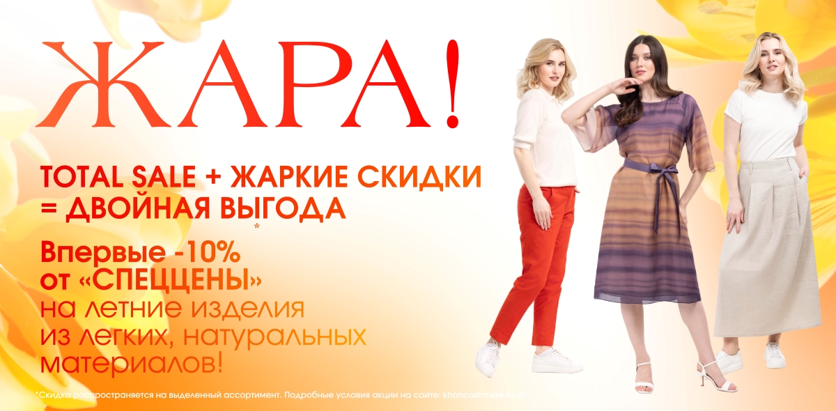 Комбо Total sale и Жаркое лето 