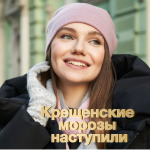 Крещенские Морозы наступили? С Нами тепло даже в такие дни!
