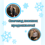 Снегопад новинок!