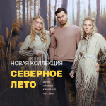 Новая коллекция Северное лето