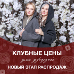 Новый этап распродаж