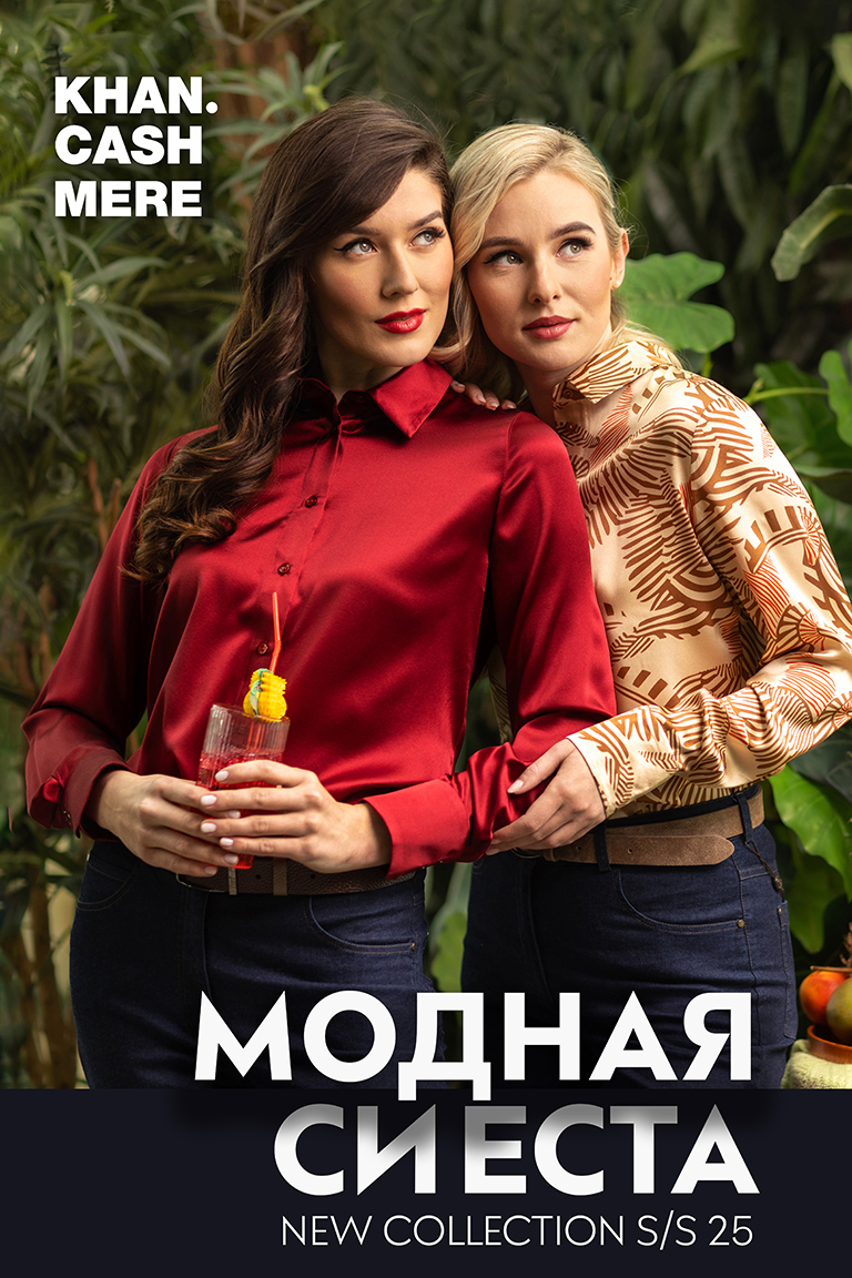 Модная Сиеста