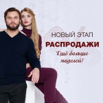 Новый этап распродажи! Еще больше моделей!