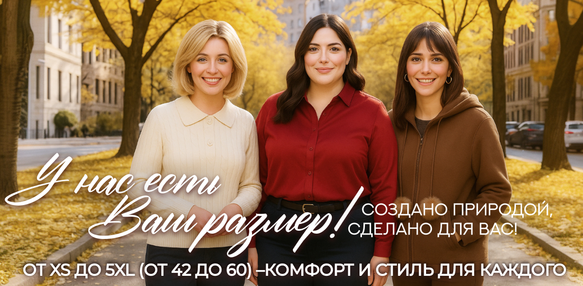 У нас есть Ваш размер! 