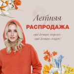 Летняя распродажа! Еще больше моделей - еще больше скидок!