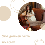 Уют во всем!