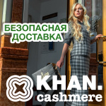 Режим работы KHAN.cashmere в нерабочие дни