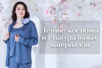 Летние костюмы из шёлка, бамбука и льна: стиль и комфорт в жару