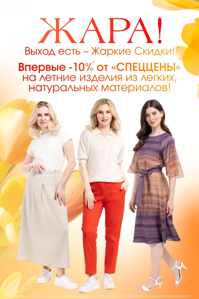 Жаркие скидки 
