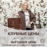 Выгодные цены на товары российского производства