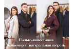 Пальто на весну: инвестиция в стиль из кашемира и натуральной шерсти