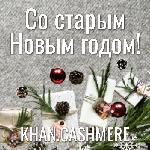 Старый Новый год